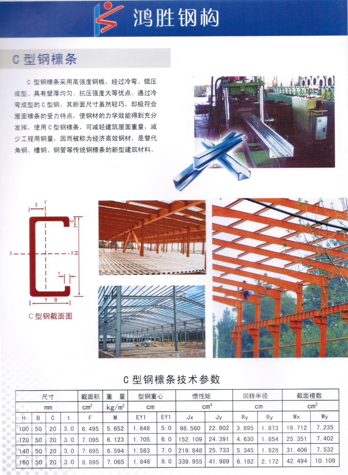 C 型鋼檁條采用高強度鋼板，經(jīng)過冷彎、錕壓成型、具有壁厚均勻、抗壓強度大等優(yōu)點。通過冷彎成型的C型鋼，其斷面尺寸雖然輕巧，卻極符合屋面檁條的受力特點，使鋼材的力學(xué)效能得到充分發(fā)揮，使用C型鋼棣條，可減輕建筑屋面重量，減少工程用鋼量，因而被稱為經(jīng)濟高效鋼材，是替代角鋼、槽鋼、鋼管等傳統(tǒng)鋼檁條的新型建筑材料。
