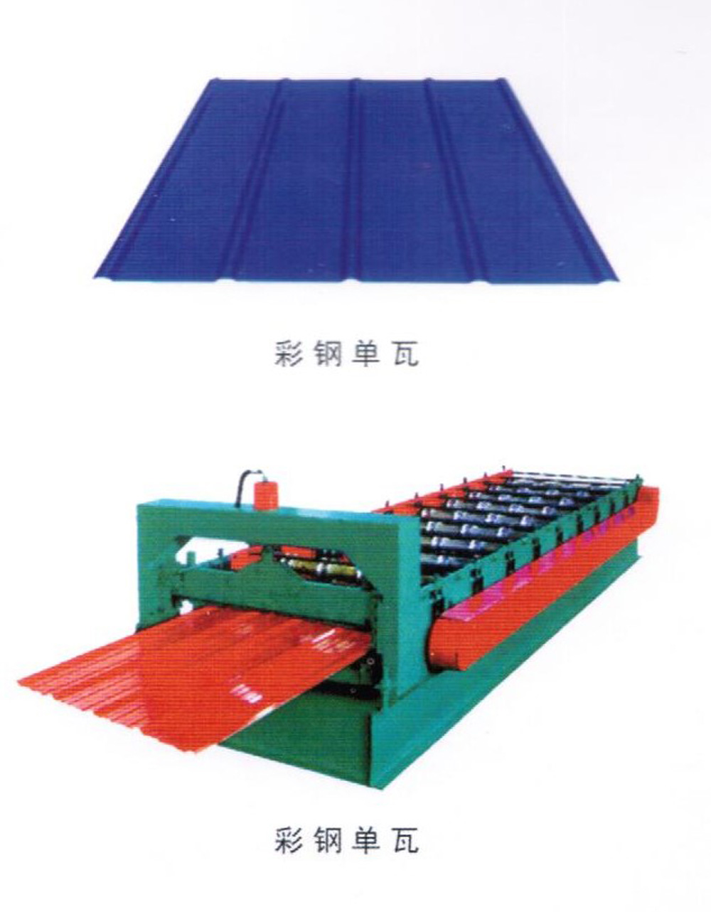 彩鋼板瓦依據(jù) GB/12755-91 國(guó)家標(biāo)準(zhǔn)采用彩色涂層鋼板，通過(guò)專用設(shè)備壓型生產(chǎn)。主要用于屋面、墻面防水保溫等。 彩色涂層鋼板是以冷軋鋼板或電鍍鋅鋼板、熱鍍鋅鋼板為基材，經(jīng)過(guò)表面脫脂、磷化、鉻酸鹽等處理后涂上有機(jī)涂料烘烤制成。該板涂層附著力極強(qiáng)，可長(zhǎng)期保持色彩新穎鮮艷，經(jīng)沖壓、折彎表面涂層無(wú)脫落現(xiàn)象。由于彩鋼板質(zhì)量輕、運(yùn)輸方便、高效施工、節(jié)約能源、防止污染等，已成為當(dāng)今建筑行業(yè)理想建筑材料。