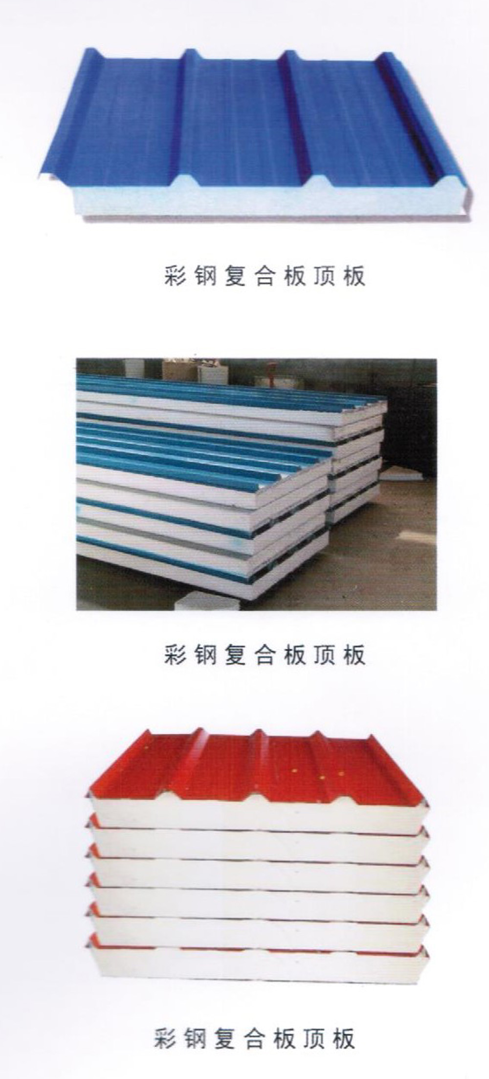 彩鋼復合板頂板-彩鋼板瓦依據(jù) GB/12755-91 國家標準采用彩色涂層鋼板，通過專用設備壓型生產(chǎn)。主要用于屋面、墻面防水保溫等。 彩色涂層鋼板是以冷軋鋼板或電鍍鋅鋼板、熱鍍鋅鋼板為基材，經(jīng)過表面脫脂、磷化、鉻酸鹽等處理后涂上有機涂料烘烤制成。該板涂層附著力極強，可長期保持色彩新穎鮮艷，經(jīng)沖壓、折彎表面涂層無脫落現(xiàn)象。由于彩鋼板質量輕、運輸方便、高效施工、節(jié)約能源、防止污染等，已成為當今建筑行業(yè)理想建筑材料。
